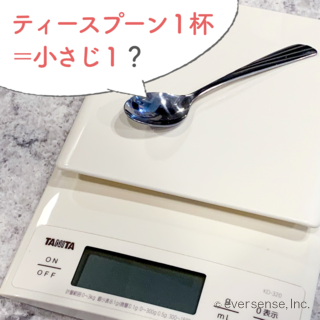 ティースプーン　小さじ