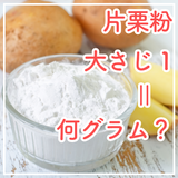 小麦粉大さじ1 何グラム 小さじ1や1カップの重さや量は コジカジ