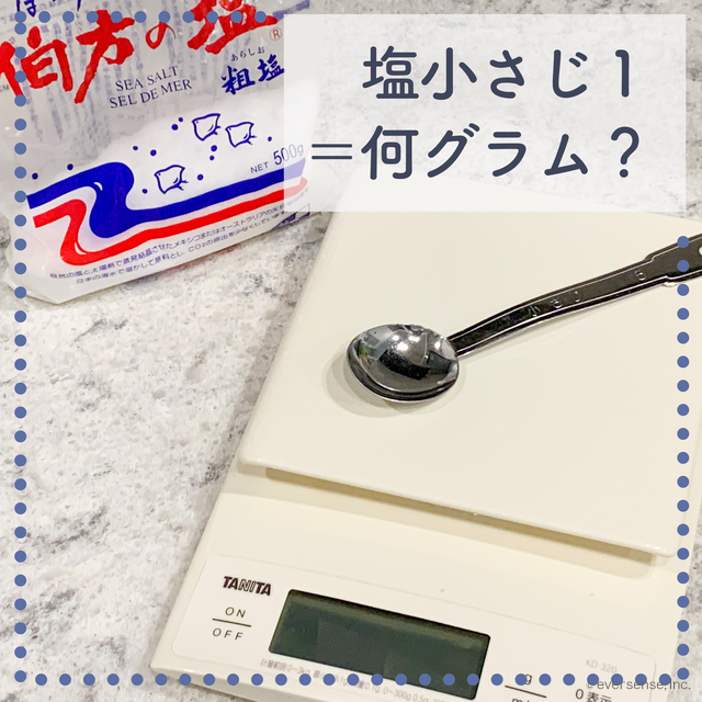 塩5グラムや10グラムは小さじで何杯？小さじ1の重さは何グラム？ コジカジ