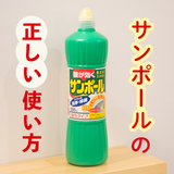 サンポールの使い方 トイレの尿石や水垢が落ちる つけ置き時間は コジカジ