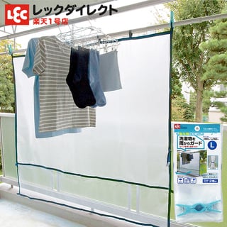 レック　洗濯物　シート