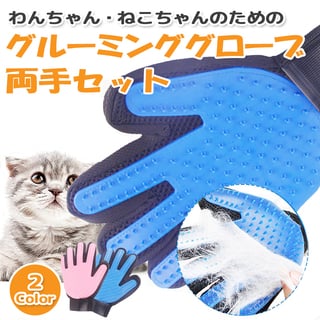 ペットブラシ グローブ