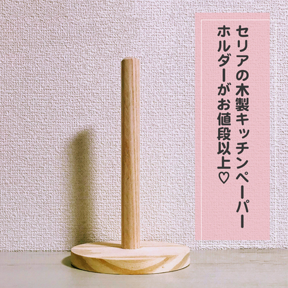 木のまな板と相性◎セリアの木製のキッチンペーパーホルダー！ | コジカジ